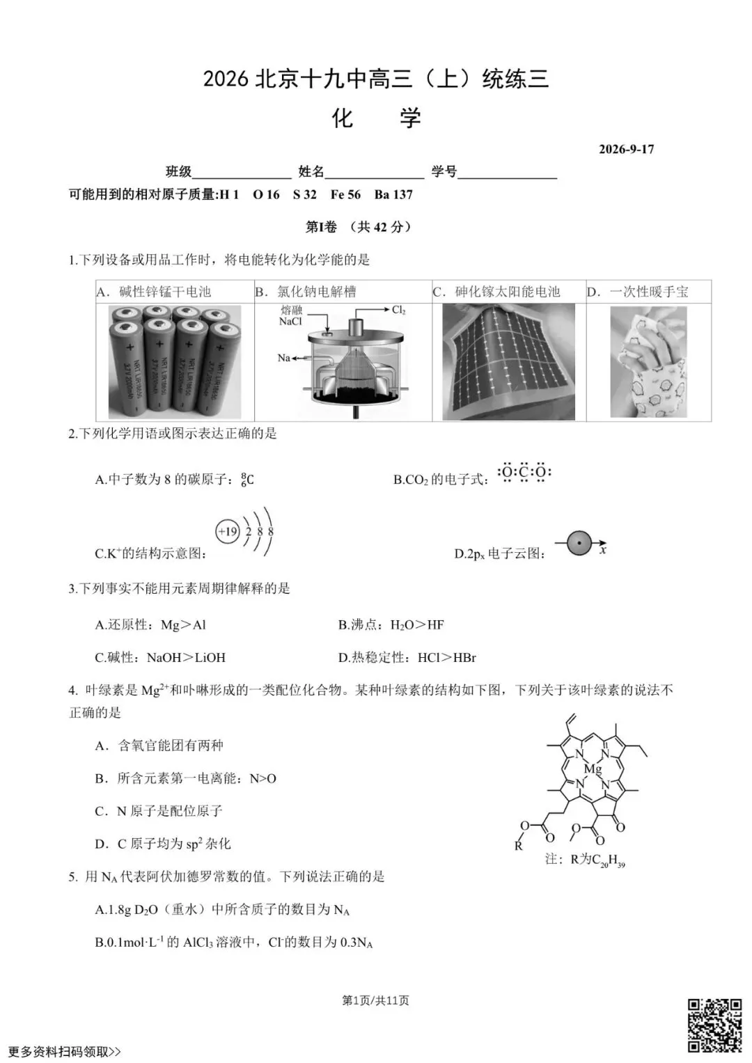 2026北京十九中高三(上)统练三化学试卷(含答案)-第2张图片-四季读书网 2026北京十九中高三(上)统练三化学试卷(含答案)-第2张图片-四季读书网