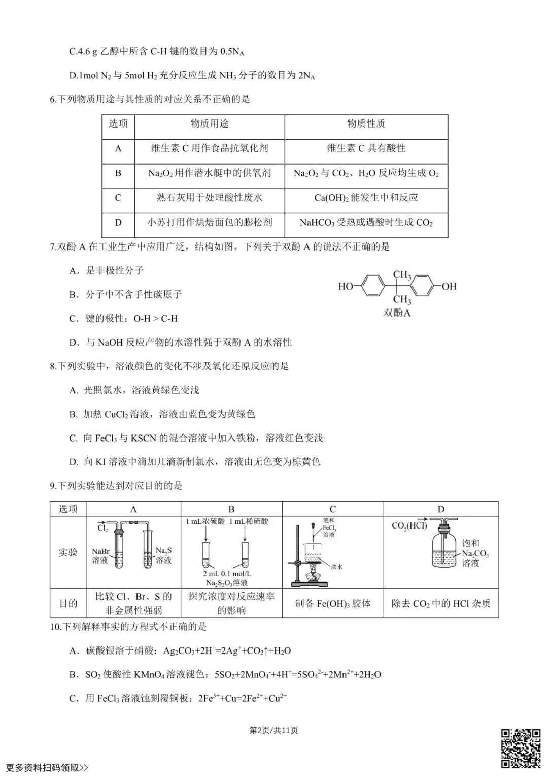 2026北京十九中高三(上)统练三化学试卷(含答案)-第3张图片-四季读书网 2026北京十九中高三(上)统练三化学试卷(含答案)-第3张图片-四季读书网