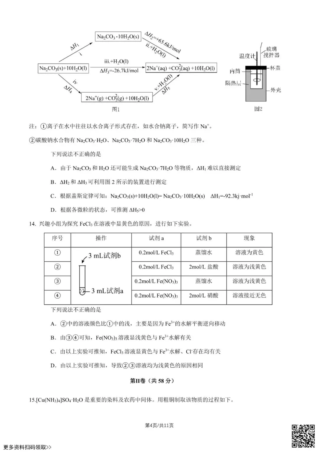2026北京十九中高三(上)统练三化学试卷(含答案)-第5张图片-四季读书网 2026北京十九中高三(上)统练三化学试卷(含答案)-第5张图片-四季读书网