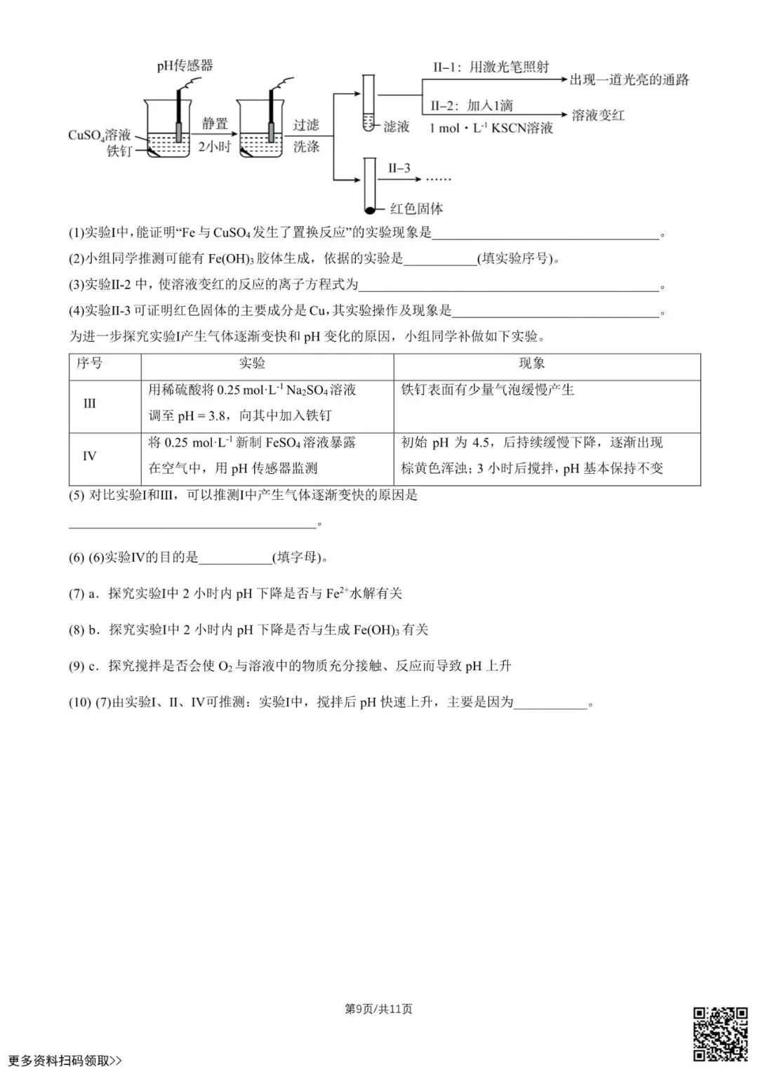 2026北京十九中高三(上)统练三化学试卷(含答案)-第10张图片-四季读书网 2026北京十九中高三(上)统练三化学试卷(含答案)-第10张图片-四季读书网