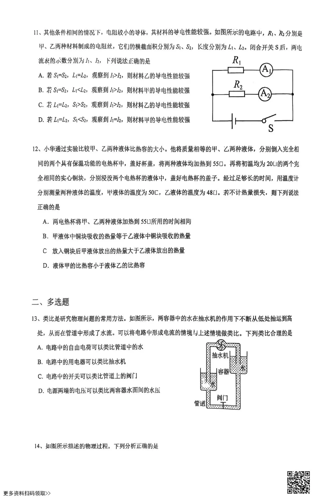 2025北京潞河中学初三10月月考物理试卷(含答案)-第4张图片-四季读书网 2025北京潞河中学初三10月月考物理试卷(含答案)-第4张图片-四季读书网