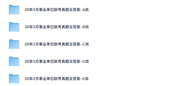 2026年【新疆】事业单位招聘考试真题试卷与答案汇总【附2012-2026年统考职测+综应真题及答案+资料】-第2张图片-四季读书网