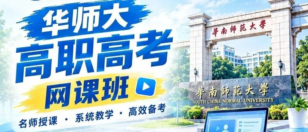 2027届高职高考网课推荐|华师大高职高考网课,高效抢分上岸!-第1张图片-四季读书网