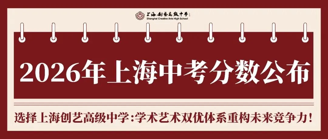 中招头条 | 2026年上海中考分数公布,选择上海创艺高级中学:学术艺术双优体系重构未来竞争力!-第2张图片-四季读书网
