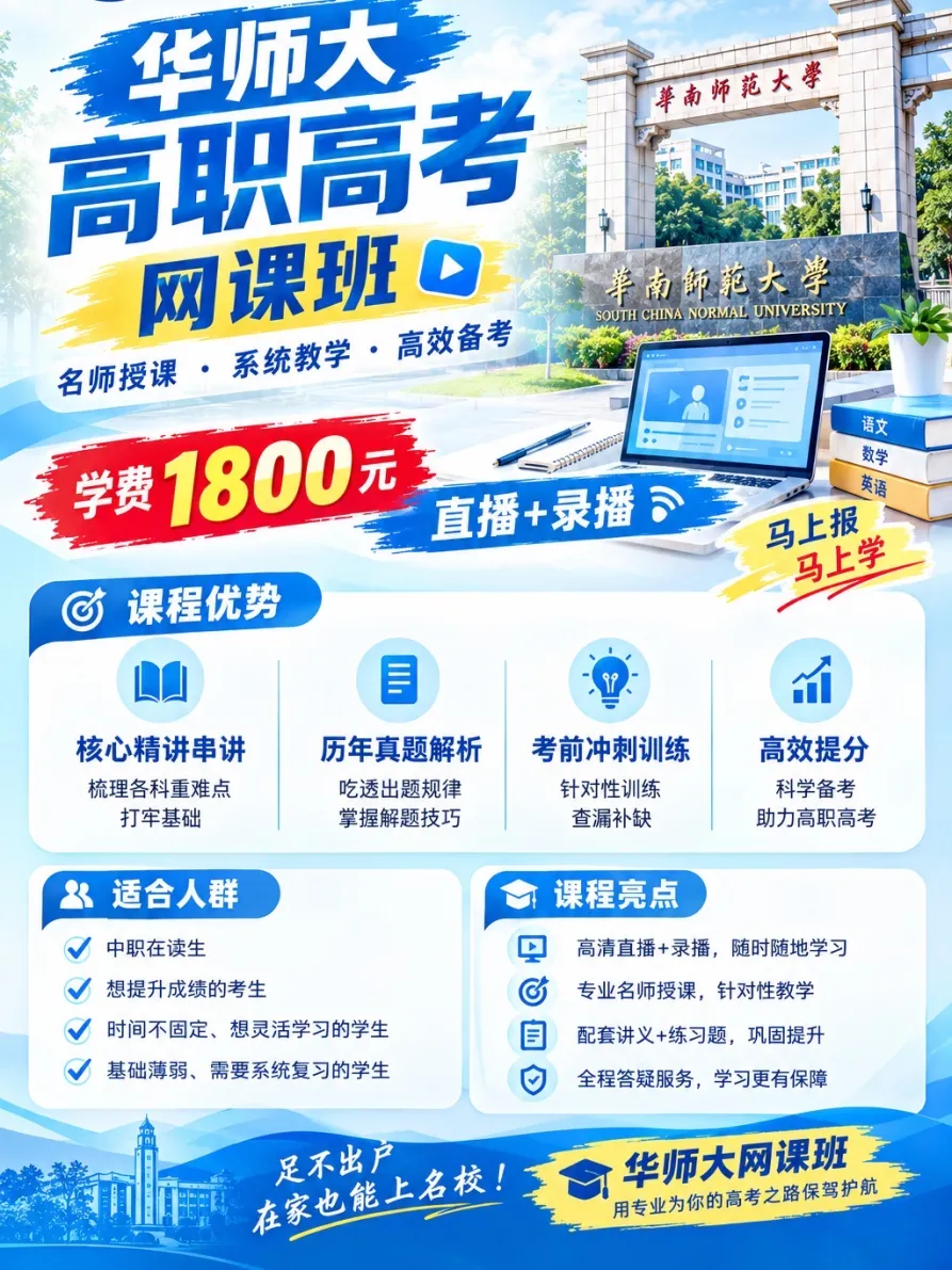 2027届高职高考网课推荐|华师大高职高考网课,高效抢分上岸!-第7张图片-四季读书网