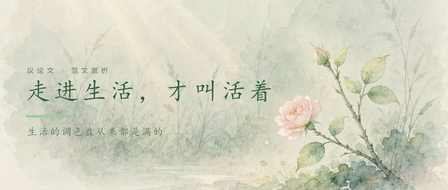 中考|作文议论文范文|走进生活,才叫活着-第1张图片-四季读书网