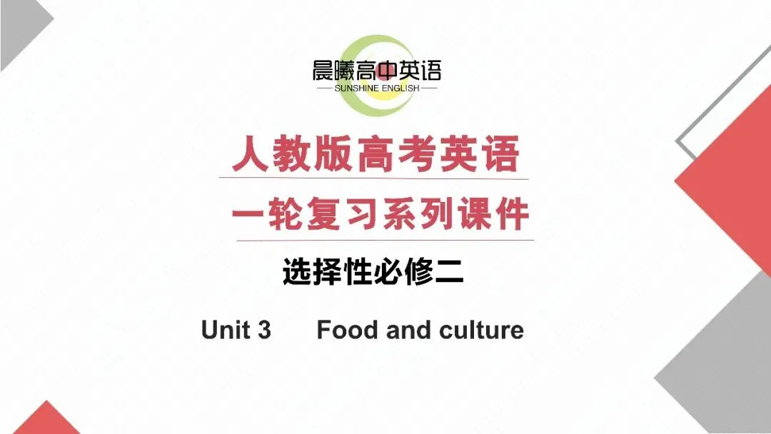 2027高考英语一轮模块复习:"词汇+语境+写作"三维模式(选择性必修二 unit 3 food and culture)-第2张图片-四季读书网 2027高考英语一轮模块复习:"词汇+语境+写作"三维模式(选择性必修二 unit 3 food and culture)-第2张图片-四季读书网