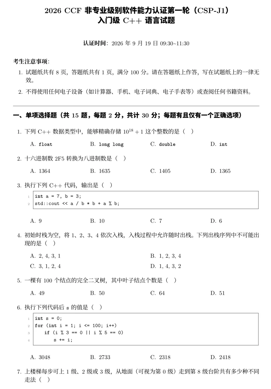 CSP-J/S 2026第一轮J组试卷真题和答案解析(选择题部分)-第1张图片-四季读书网