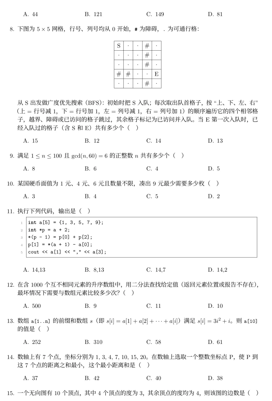 CSP-J/S 2026第一轮J组试卷真题和答案解析(选择题部分)-第2张图片-四季读书网