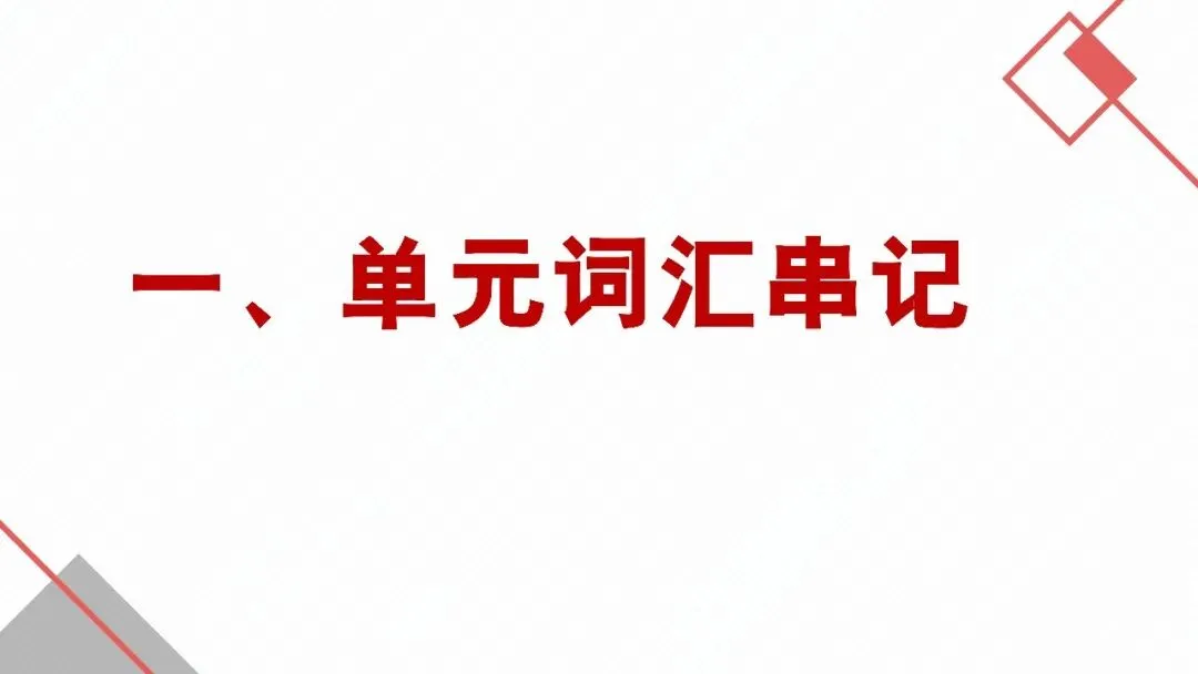 2027高考英语一轮模块复习:"词汇+语境+写作"三维模式(选择性必修二 unit 3 food and culture)-第42张图片-四季读书网 2027高考英语一轮模块复习:"词汇+语境+写作"三维模式(选择性必修二 unit 3 food and culture)-第42张图片-四季读书网