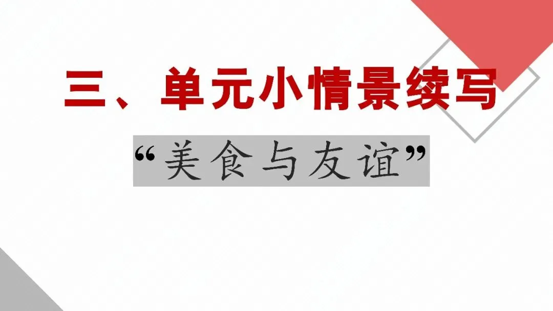 2027高考英语一轮模块复习:"词汇+语境+写作"三维模式(选择性必修二 unit 3 food and culture)-第52张图片-四季读书网 2027高考英语一轮模块复习:"词汇+语境+写作"三维模式(选择性必修二 unit 3 food and culture)-第52张图片-四季读书网