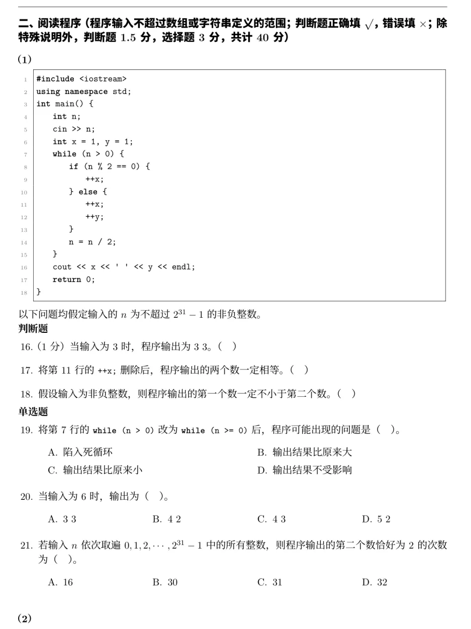 CSP-J/S 2026第一轮J组试卷真题和答案解析(阅读程序部分)-第4张图片-四季读书网 CSP-J/S 2026第一轮J组试卷真题和答案解析(阅读程序部分)-第4张图片-四季读书网