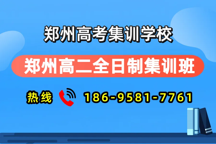 郑州高考集训学校高二全日制集训班,郑州高二全托辅导集训班-第3张图片-四季读书网 郑州高考集训学校高二全日制集训班,郑州高二全托辅导集训班-第3张图片-四季读书网