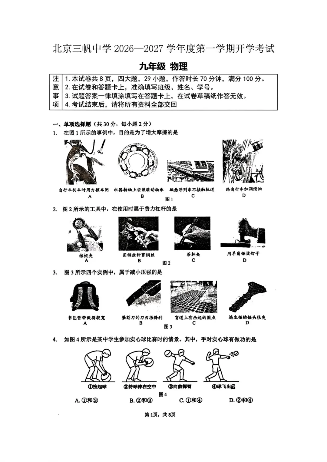 2026年9月北京三帆中学初三(上)开学考物理试卷及难点解析-第1张图片-四季读书网