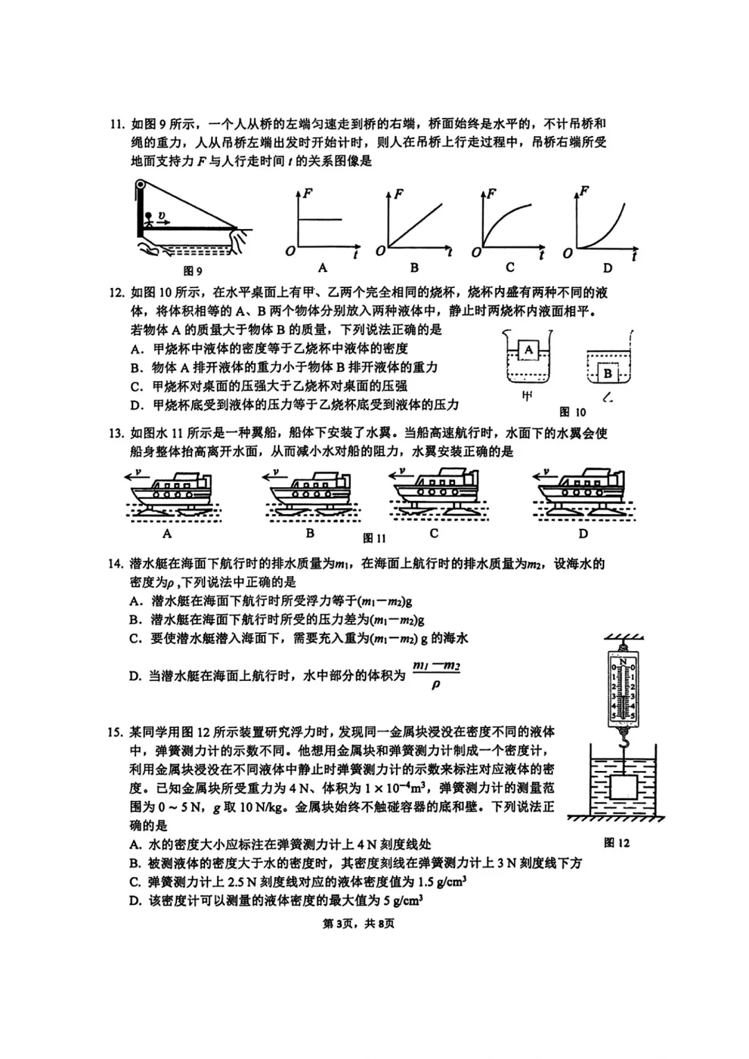2026年9月北京三帆中学初三(上)开学考物理试卷及难点解析-第3张图片-四季读书网