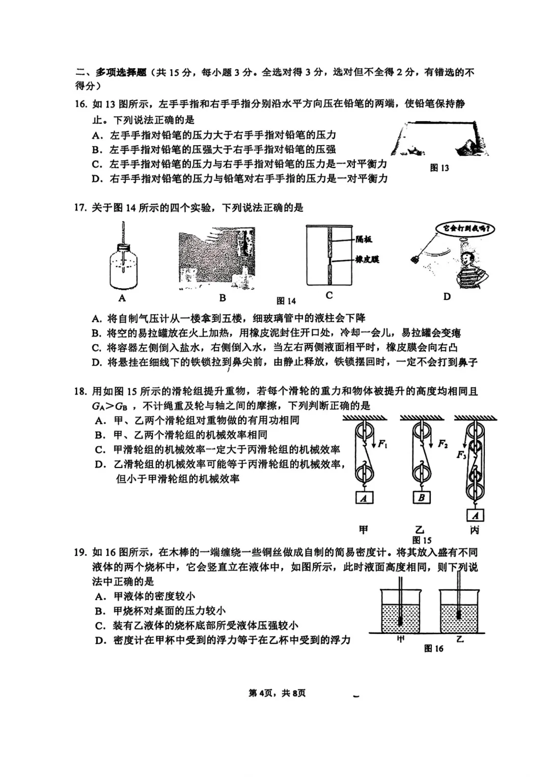 2026年9月北京三帆中学初三(上)开学考物理试卷及难点解析-第4张图片-四季读书网