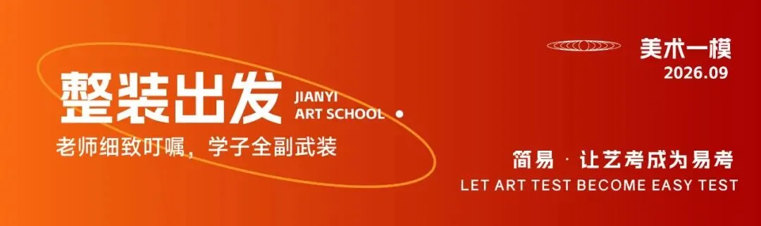 【赢战模考】简易画室2026年第一次模拟联考实战演练!-第3张图片-四季读书网 【赢战模考】简易画室2026年第一次模拟联考实战演练!-第3张图片-四季读书网