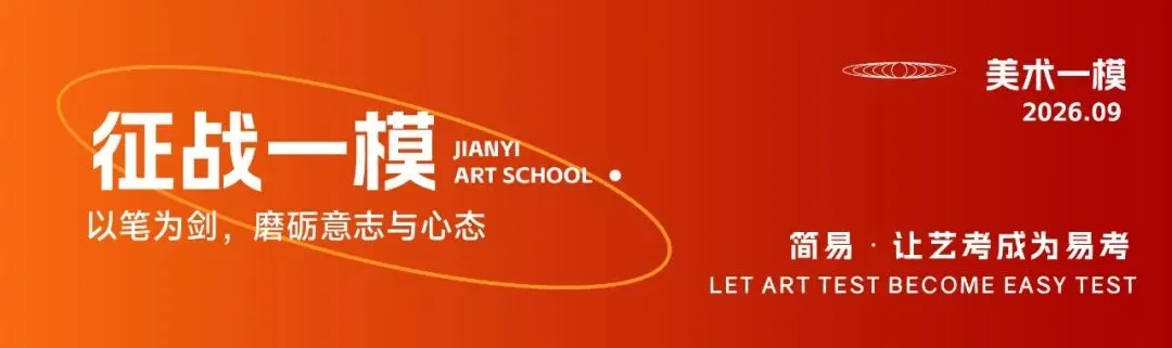 【赢战模考】简易画室2026年第一次模拟联考实战演练!-第10张图片-四季读书网 【赢战模考】简易画室2026年第一次模拟联考实战演练!-第10张图片-四季读书网