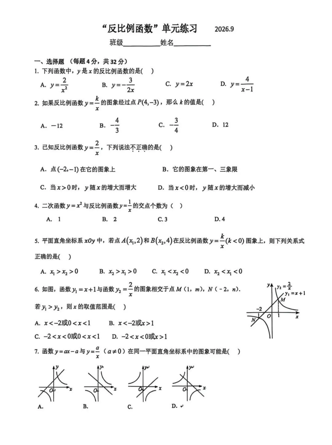 2026年9月北京2026北京育英学校初三数学反比例函数单元练习试题及难点解析-第2张图片-四季读书网