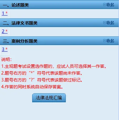 2026年国家统一法律职业资格主观题考试模拟答题系统上线!附操作说明-第7张图片-四季读书网 2026年国家统一法律职业资格主观题考试模拟答题系统上线!附操作说明-第7张图片-四季读书网