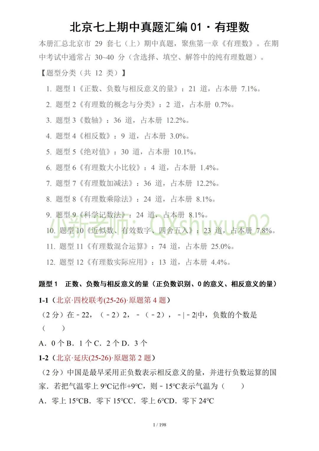 【真题汇编】北京七上期中真题分类汇编01有理数 (有答案)-第2张图片-四季读书网
