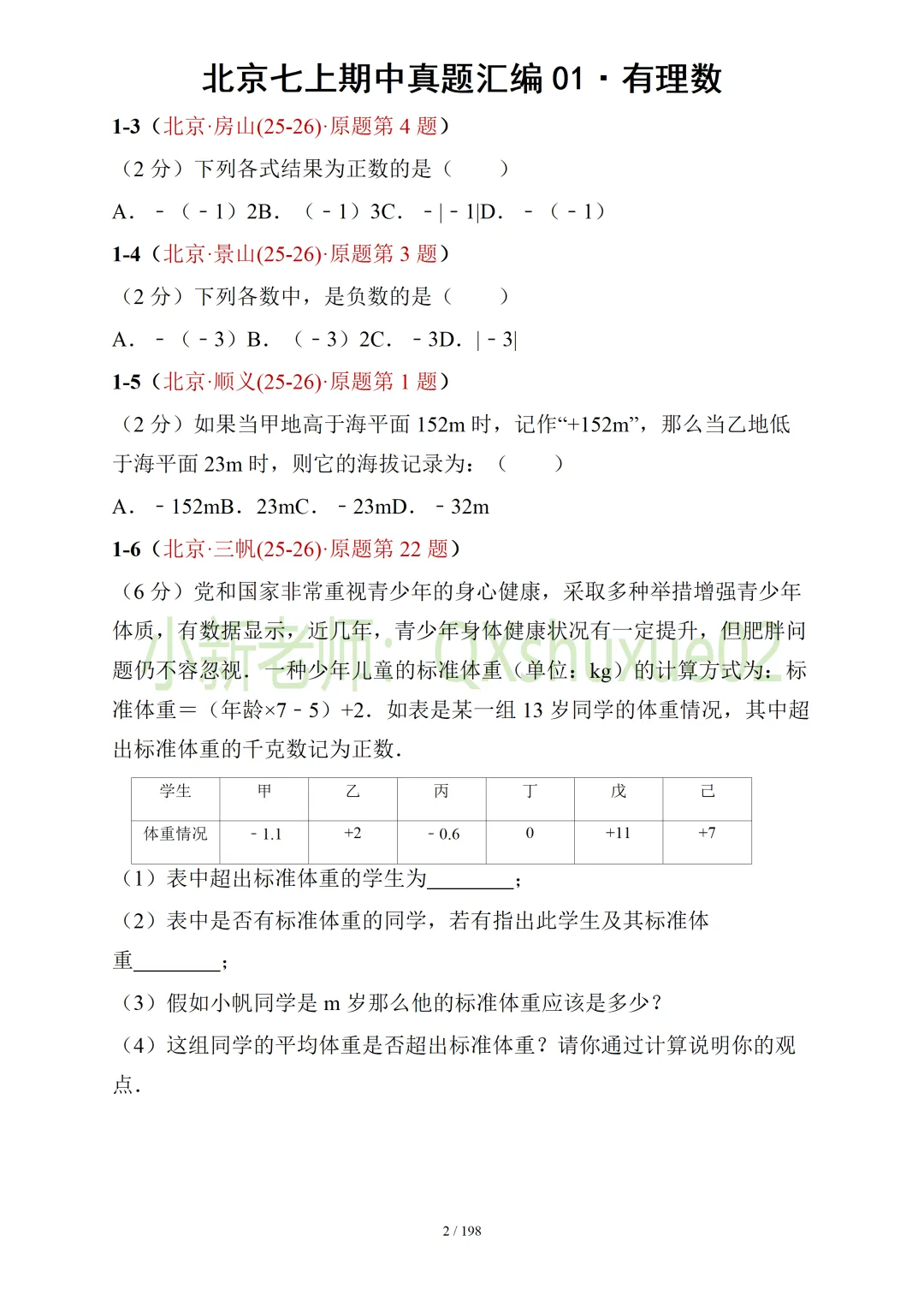 【真题汇编】北京七上期中真题分类汇编01有理数 (有答案)-第3张图片-四季读书网