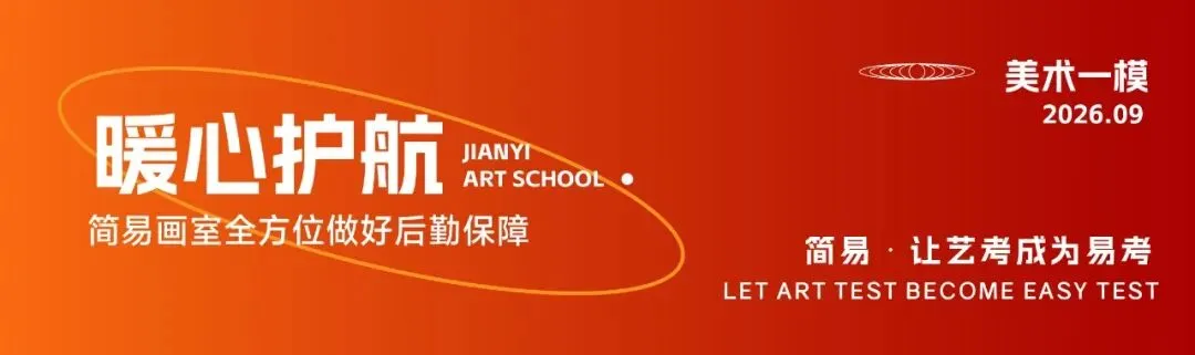 【赢战模考】简易画室2026年第一次模拟联考实战演练!-第47张图片-四季读书网 【赢战模考】简易画室2026年第一次模拟联考实战演练!-第47张图片-四季读书网