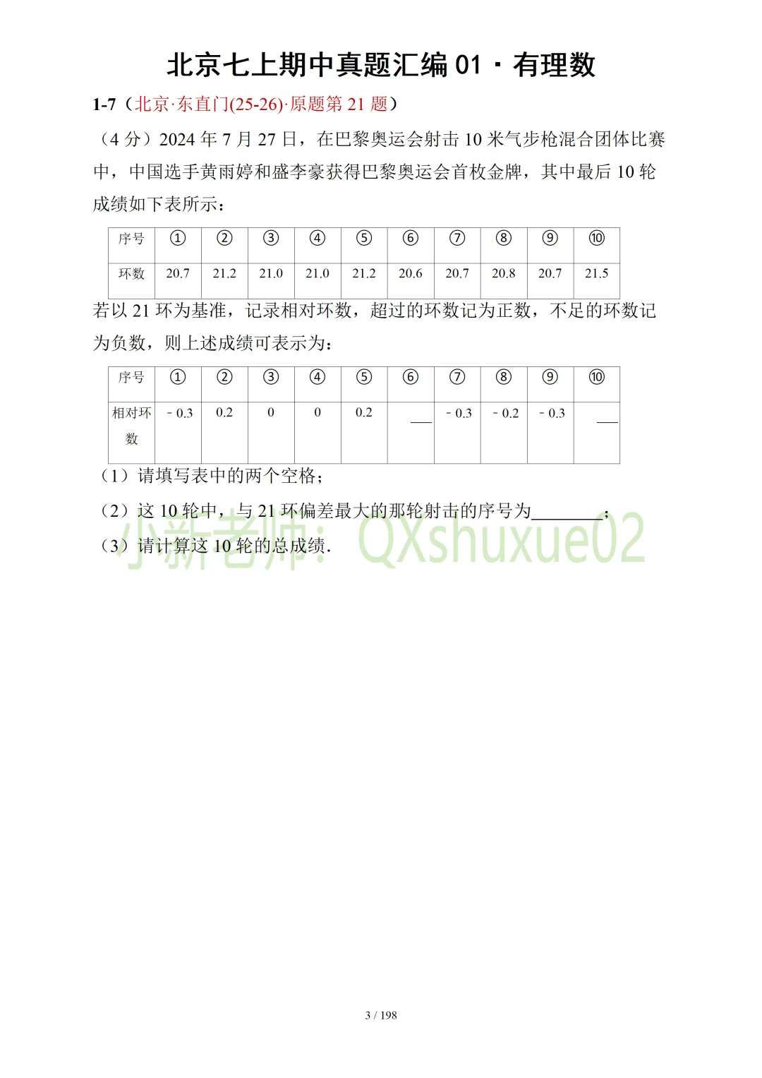 【真题汇编】北京七上期中真题分类汇编01有理数 (有答案)-第4张图片-四季读书网
