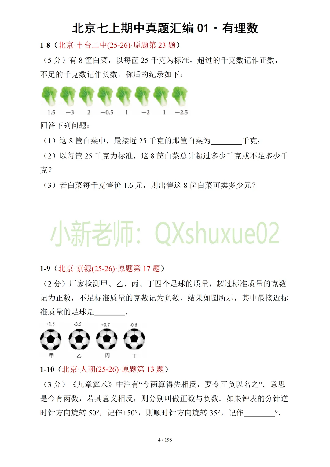 【真题汇编】北京七上期中真题分类汇编01有理数 (有答案)-第5张图片-四季读书网