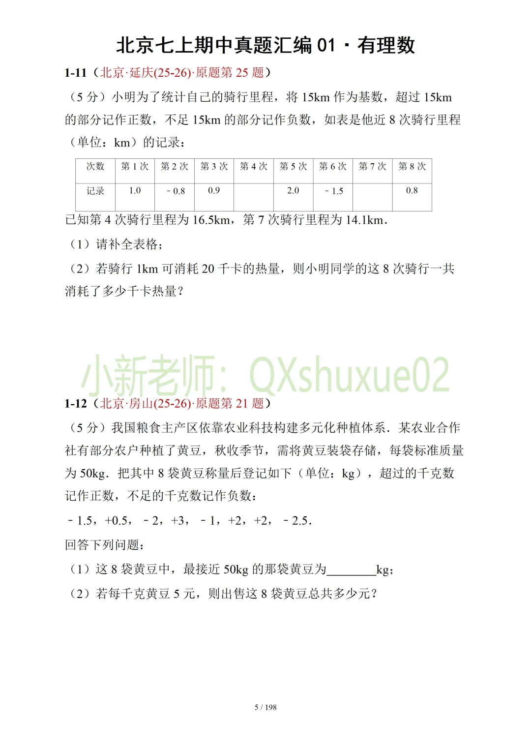 【真题汇编】北京七上期中真题分类汇编01有理数 (有答案)-第6张图片-四季读书网
