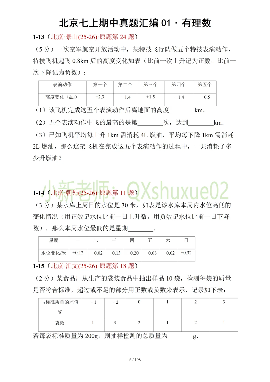 【真题汇编】北京七上期中真题分类汇编01有理数 (有答案)-第7张图片-四季读书网