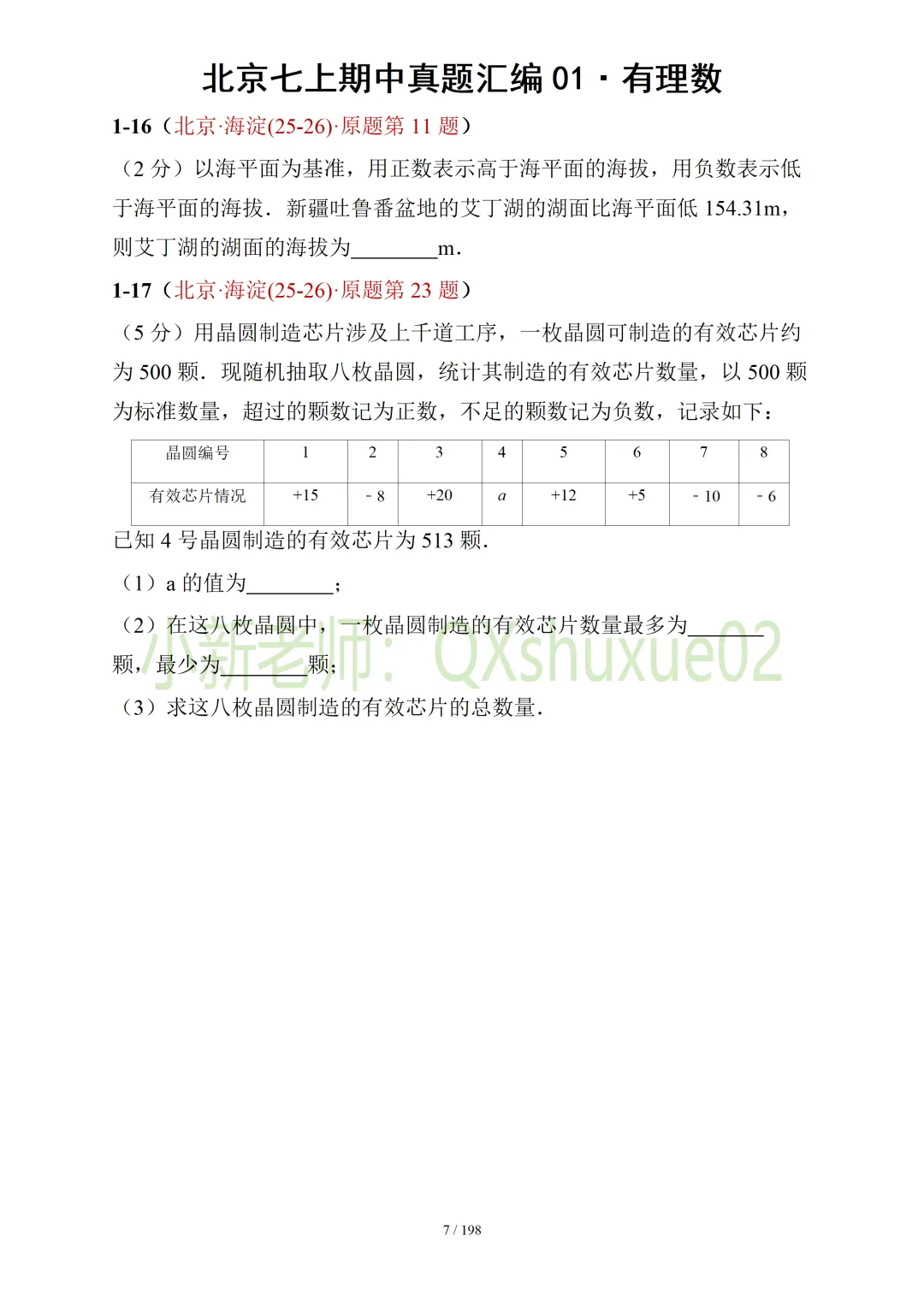【真题汇编】北京七上期中真题分类汇编01有理数 (有答案)-第8张图片-四季读书网