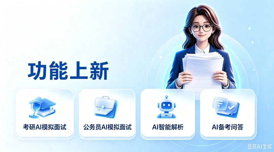 维普考试重磅升级!考研、考公 AI 模拟面试上线,你的“私人考官”已就位!-第1张图片-四季读书网 维普考试重磅升级!考研、考公 AI 模拟面试上线,你的“私人考官”已就位!-第1张图片-四季读书网