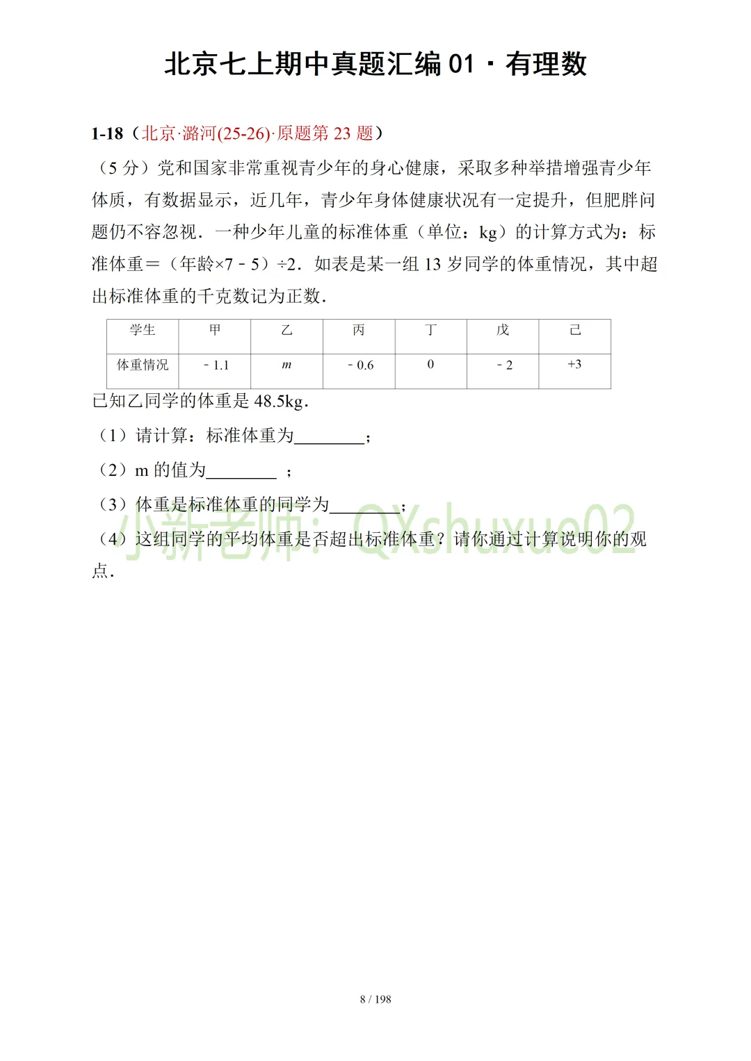【真题汇编】北京七上期中真题分类汇编01有理数 (有答案)-第9张图片-四季读书网