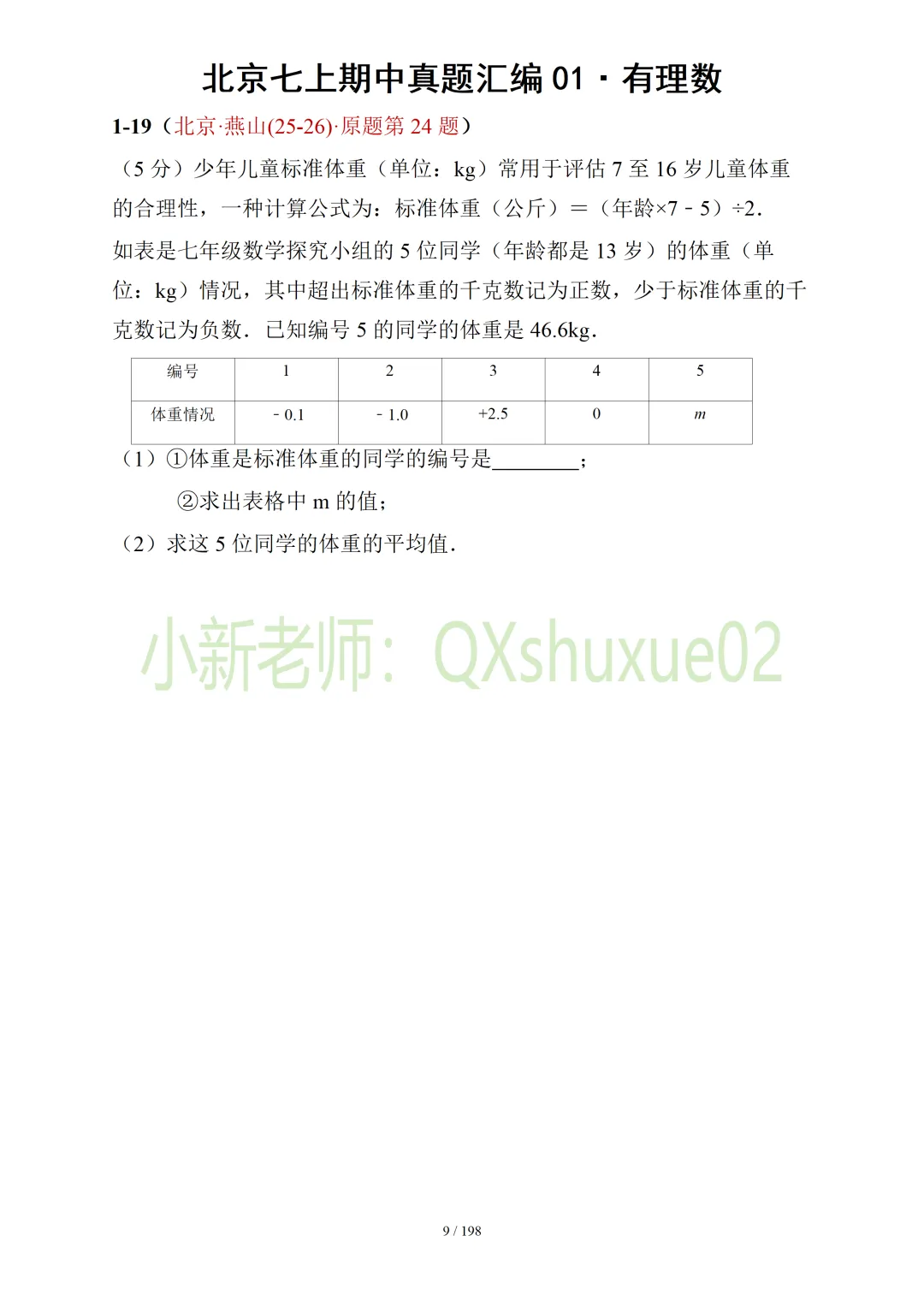 【真题汇编】北京七上期中真题分类汇编01有理数 (有答案)-第10张图片-四季读书网