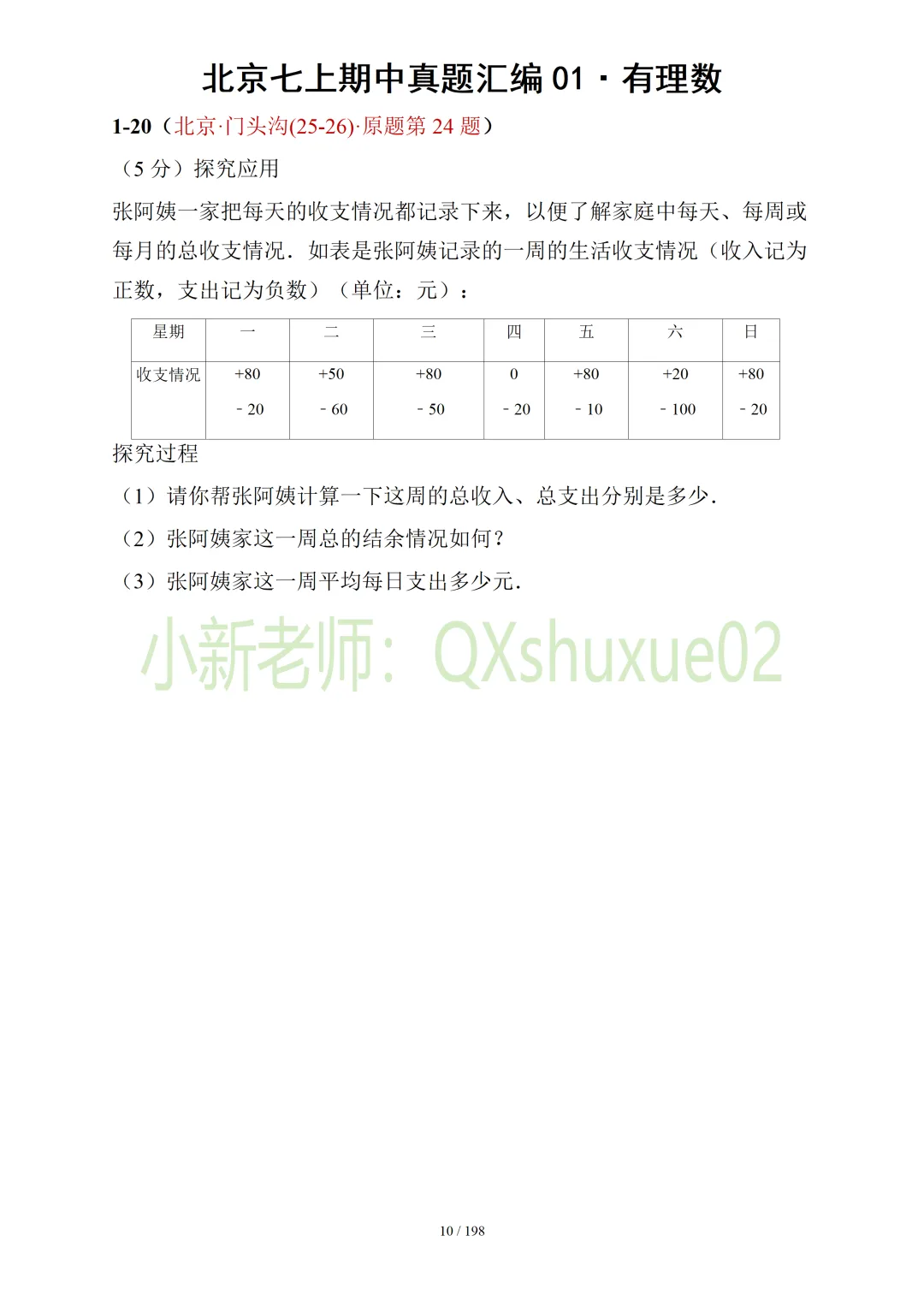 【真题汇编】北京七上期中真题分类汇编01有理数 (有答案)-第11张图片-四季读书网