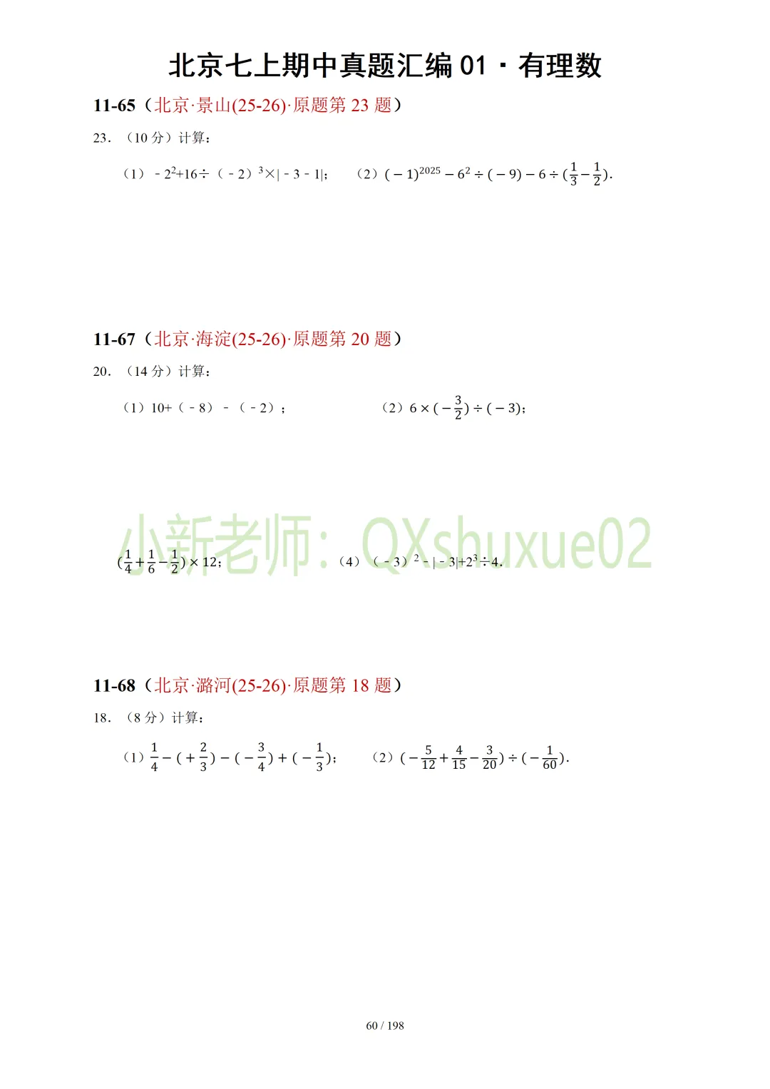 【真题汇编】北京七上期中真题分类汇编01有理数 (有答案)-第12张图片-四季读书网