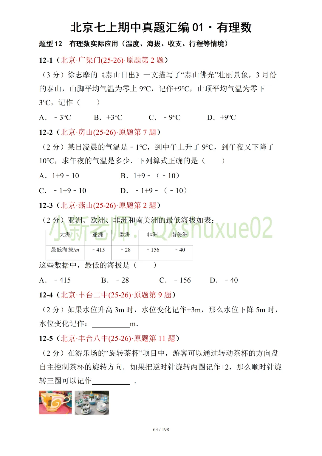 【真题汇编】北京七上期中真题分类汇编01有理数 (有答案)-第15张图片-四季读书网