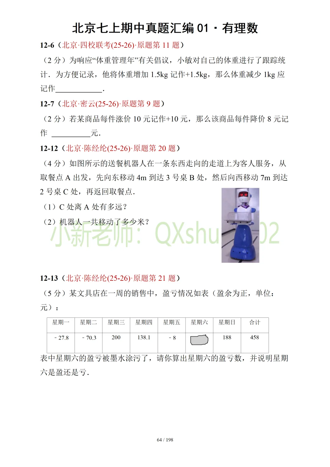 【真题汇编】北京七上期中真题分类汇编01有理数 (有答案)-第16张图片-四季读书网