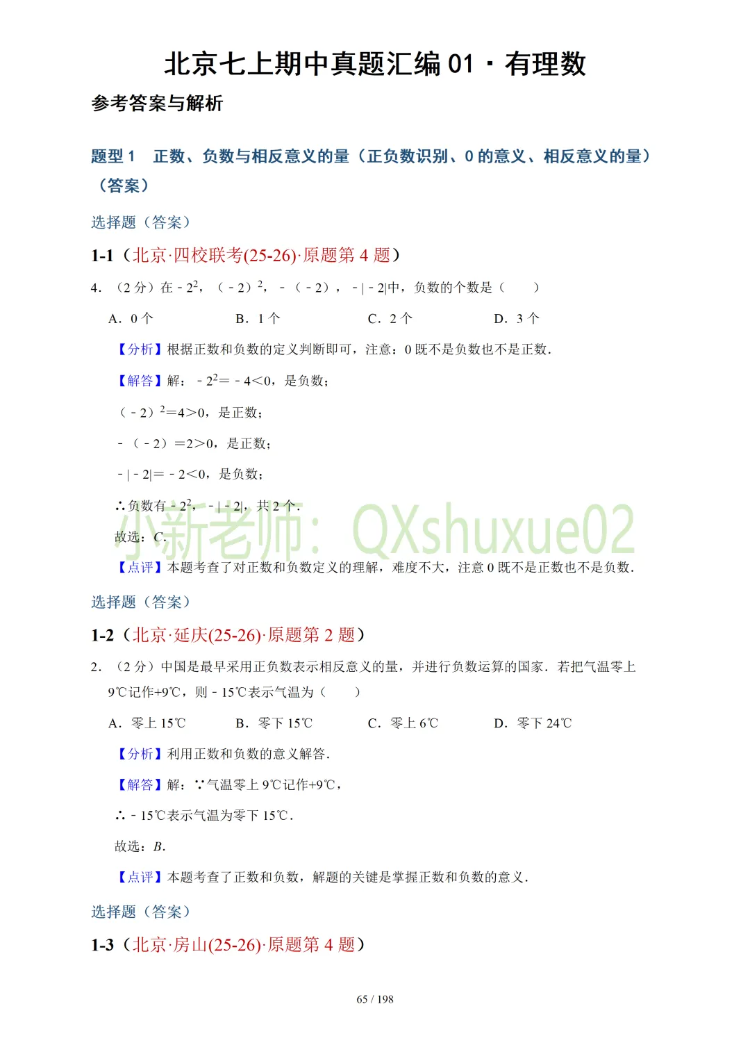 【真题汇编】北京七上期中真题分类汇编01有理数 (有答案)-第17张图片-四季读书网