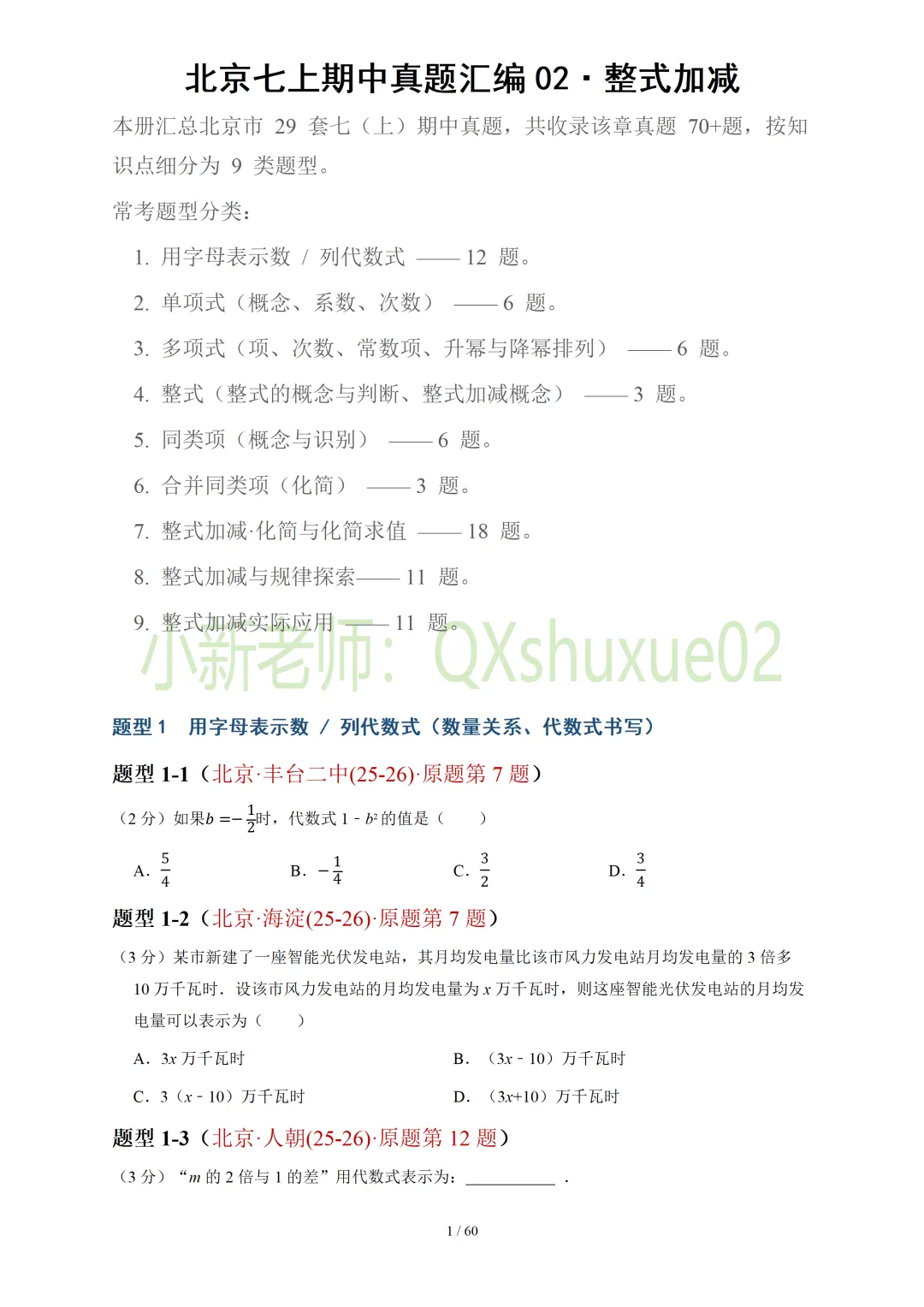 【真题汇编】北京七上期中真题分类汇编02整式加减(有答案)-第2张图片-四季读书网