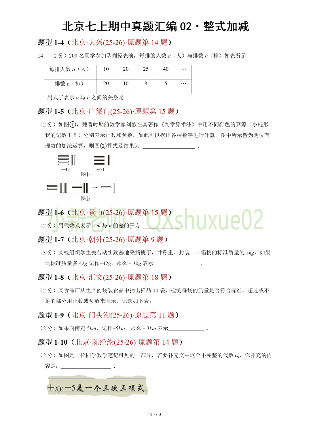【真题汇编】北京七上期中真题分类汇编02整式加减(有答案)-第3张图片-四季读书网