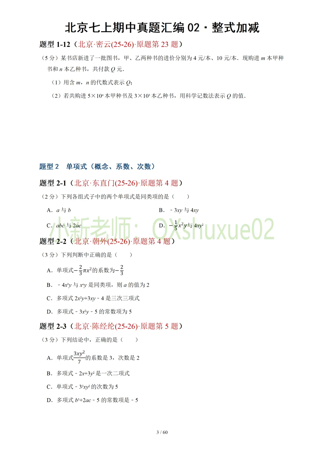 【真题汇编】北京七上期中真题分类汇编02整式加减(有答案)-第4张图片-四季读书网