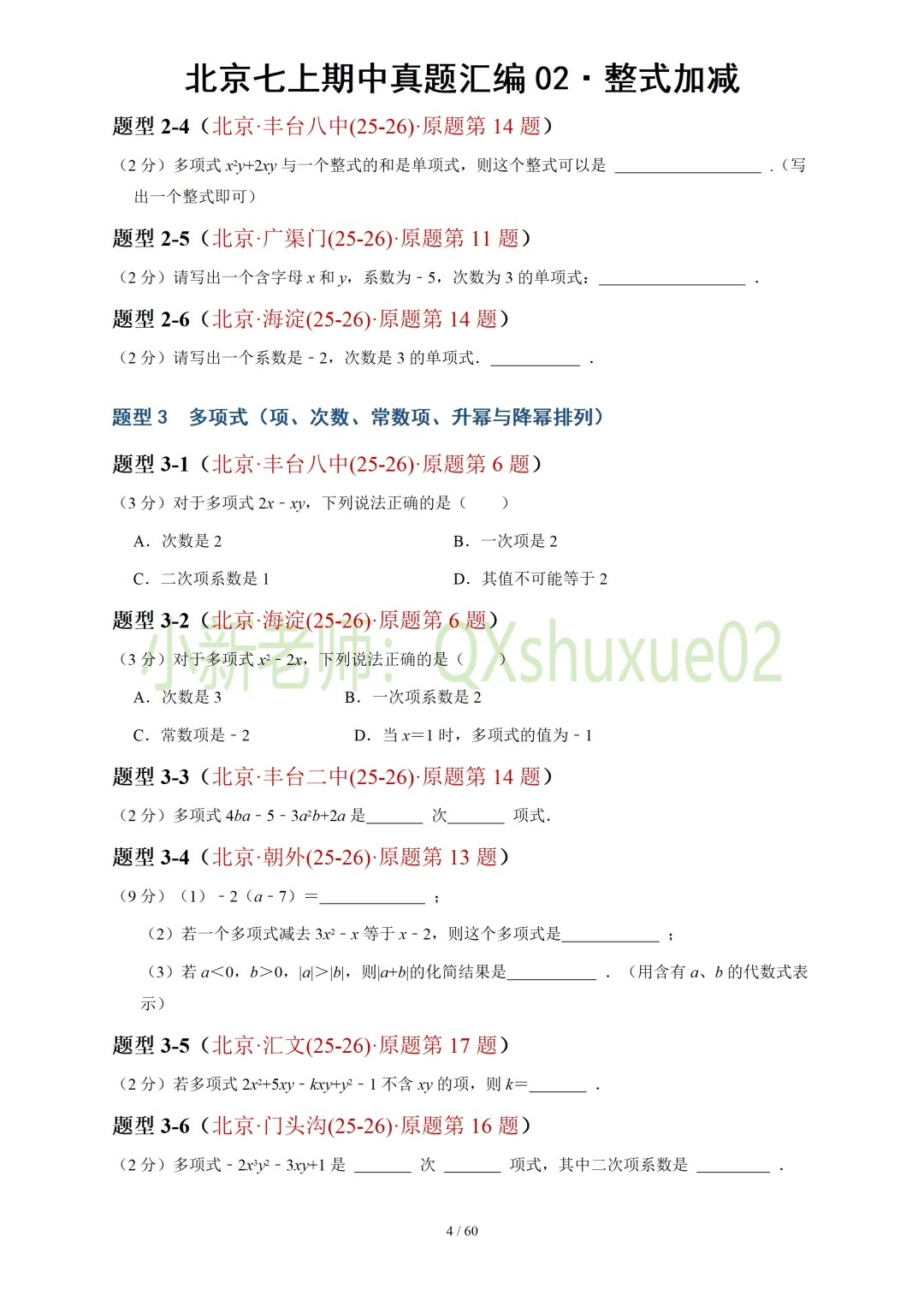 【真题汇编】北京七上期中真题分类汇编02整式加减(有答案)-第5张图片-四季读书网