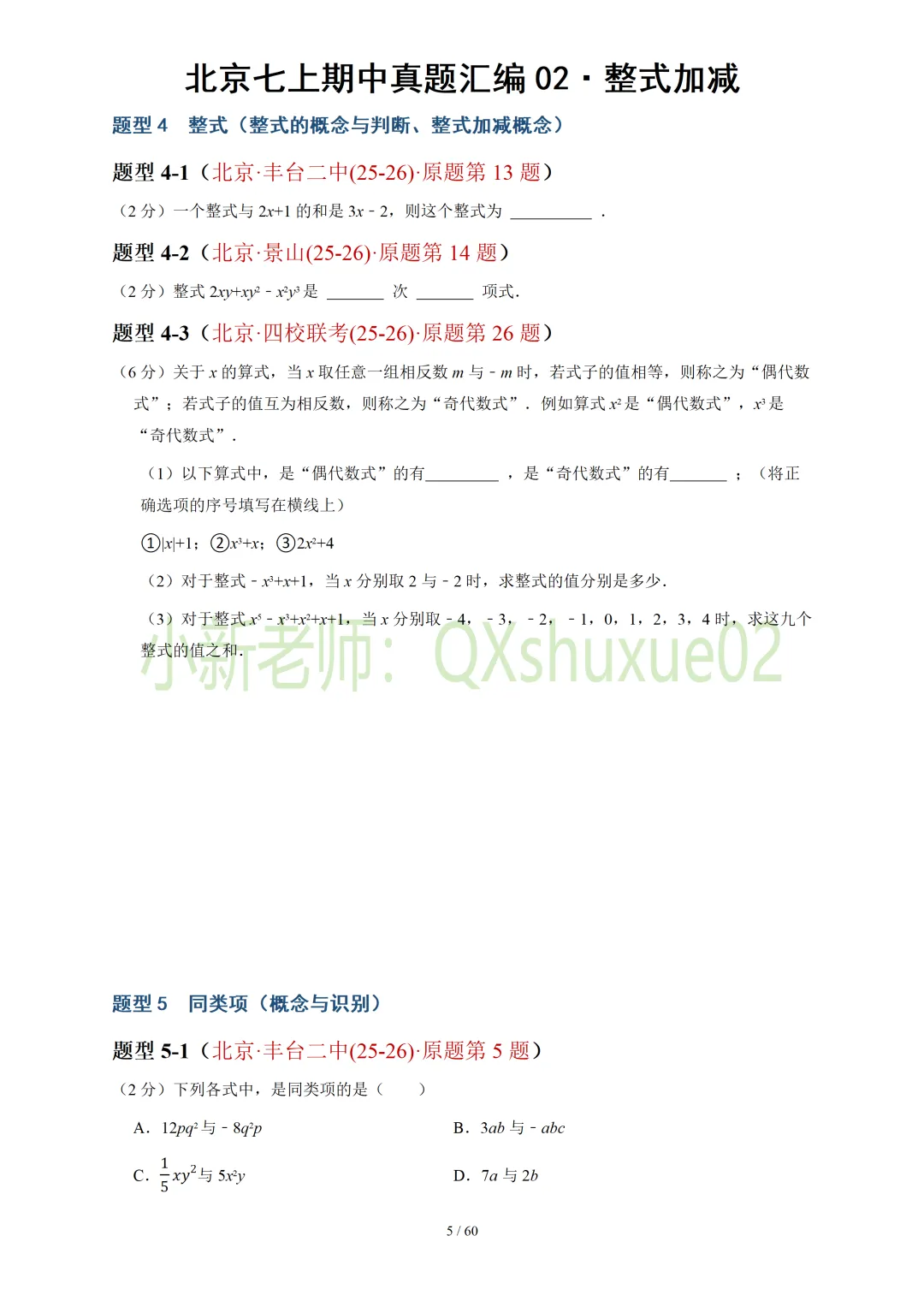 【真题汇编】北京七上期中真题分类汇编02整式加减(有答案)-第6张图片-四季读书网