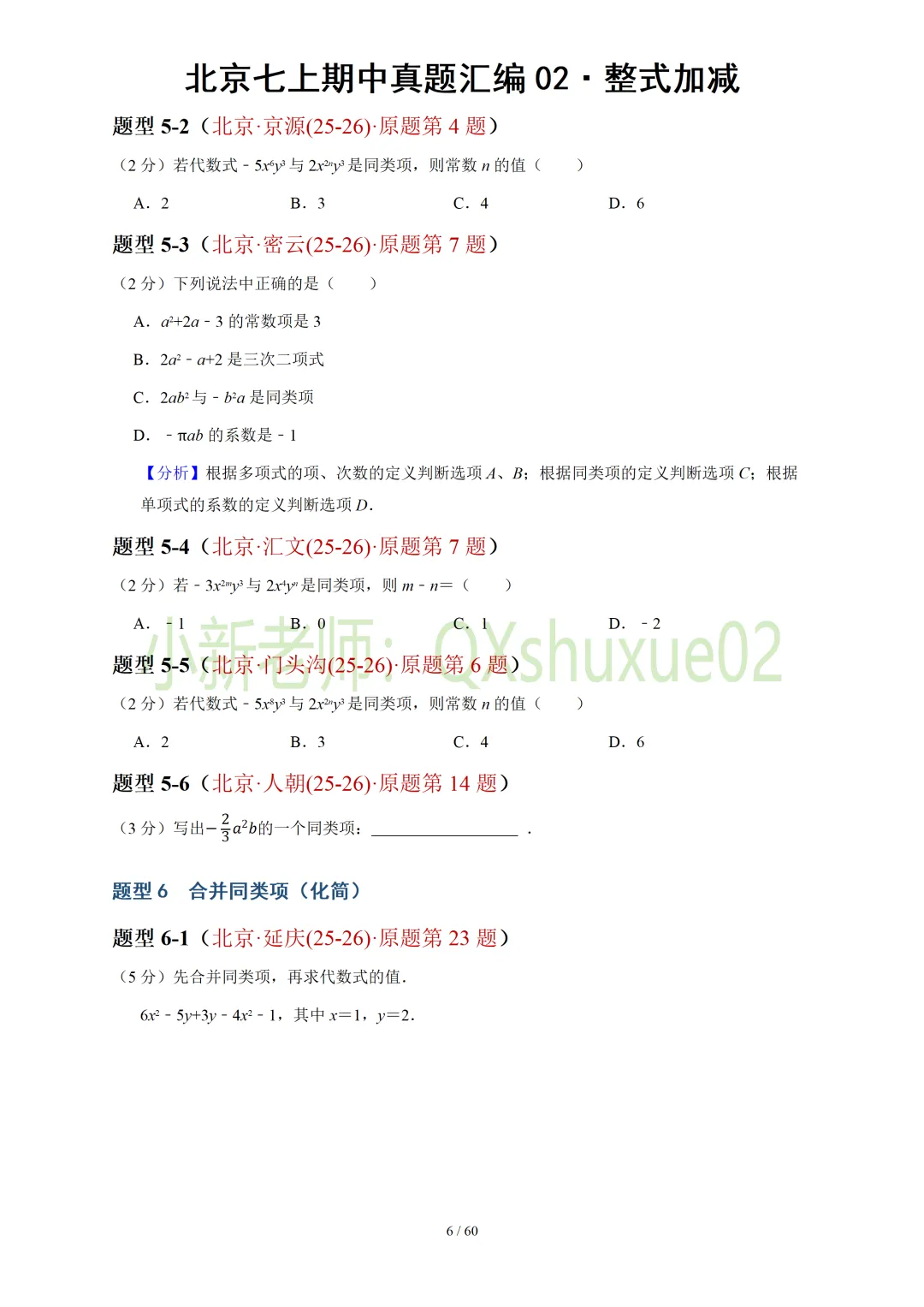 【真题汇编】北京七上期中真题分类汇编02整式加减(有答案)-第7张图片-四季读书网