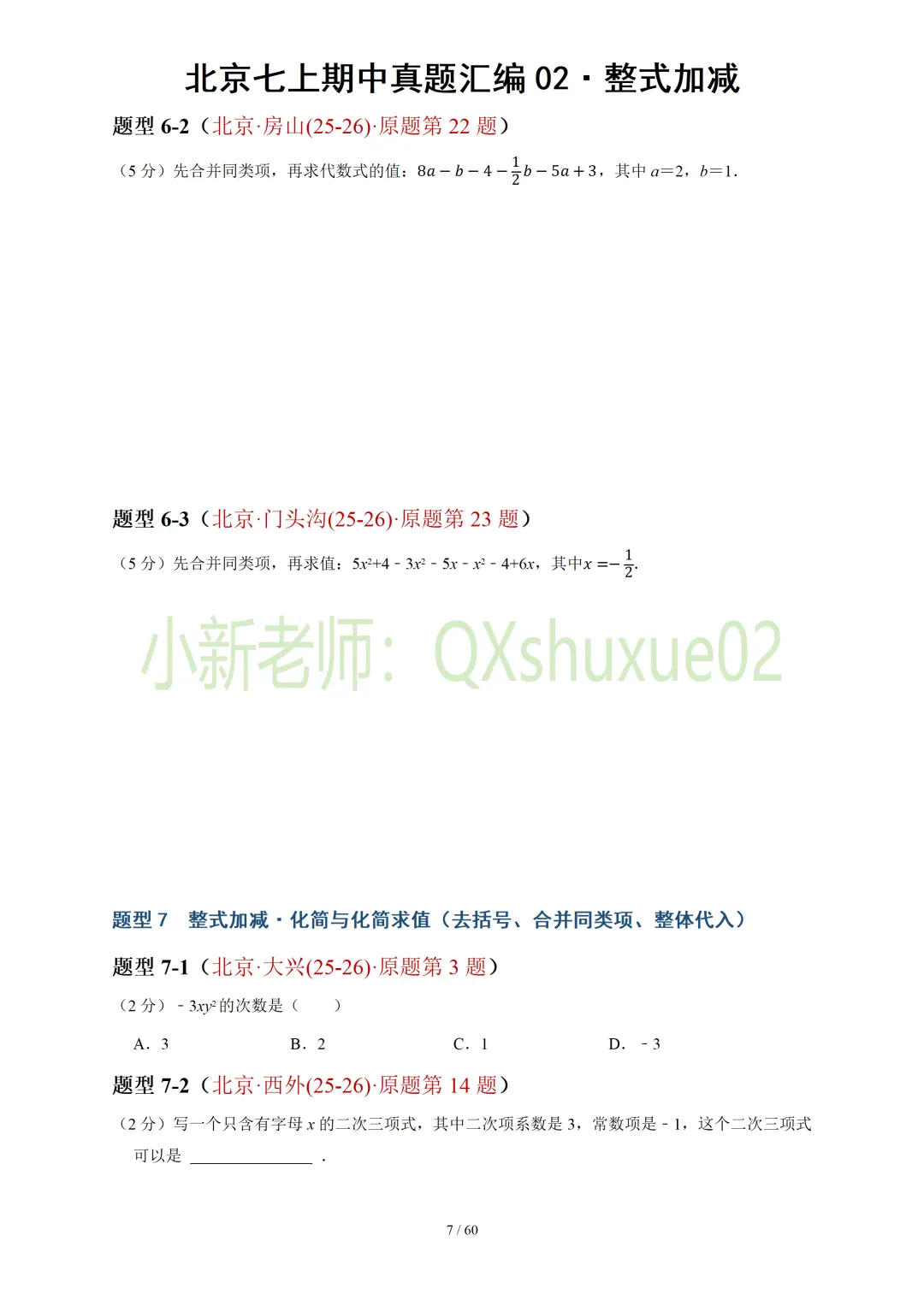 【真题汇编】北京七上期中真题分类汇编02整式加减(有答案)-第8张图片-四季读书网