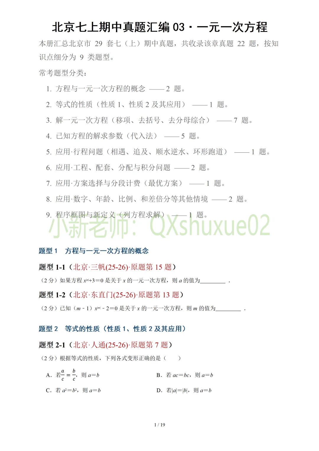 【真题汇编】北京七上期中真题分类汇编03一元一次方程(有答案)-第2张图片-四季读书网