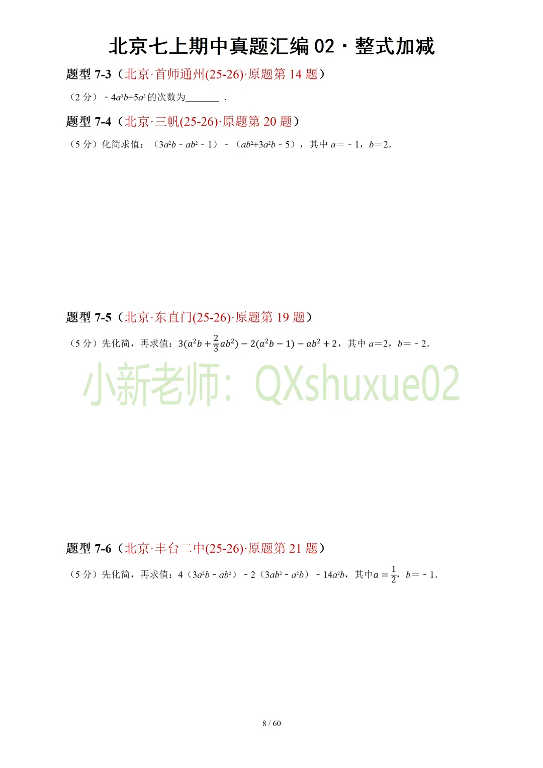 【真题汇编】北京七上期中真题分类汇编02整式加减(有答案)-第9张图片-四季读书网