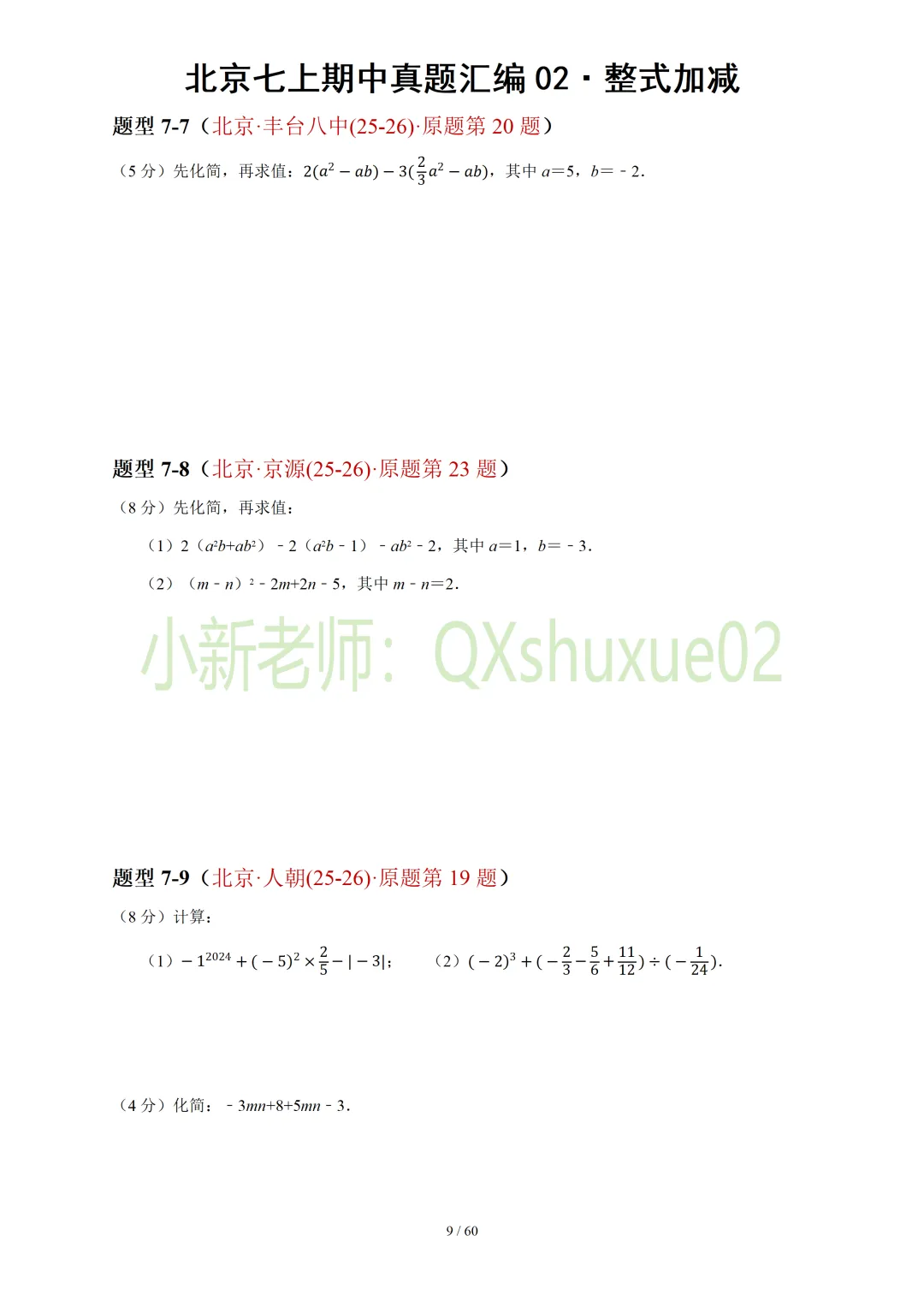 【真题汇编】北京七上期中真题分类汇编02整式加减(有答案)-第10张图片-四季读书网